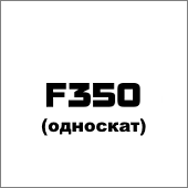 F350 (односкат)