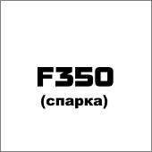 F350 (спарка)