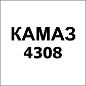 КАМАЗ 4308
