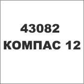 43082 КОМПАС 12