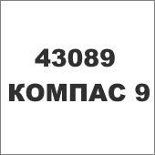 43089 КОМПАС 9