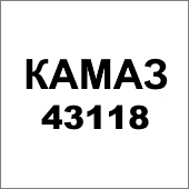 КАМАЗ 43118