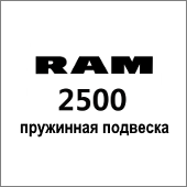 RAM 2500 (пружинная подвеска)